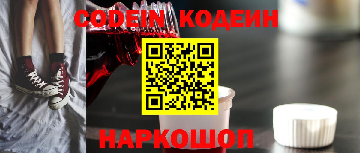 Codein напиток Lean (лин) Конаково